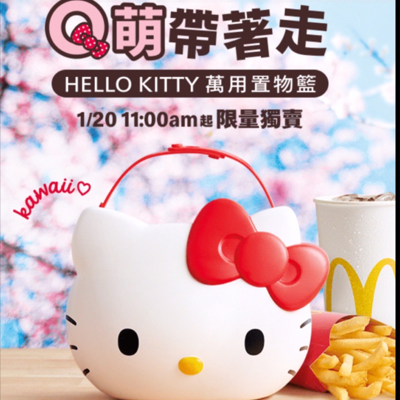 🎉免運🎉麥當勞 kitty 限量置物籃