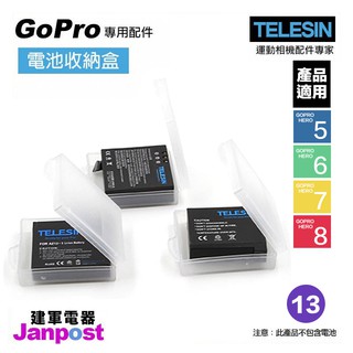 建軍電器 TELESIN 電池盒 防潮盒 保護殼 收納盒 GoPro 適用 HERO8 7 6 5 全系列 可分期