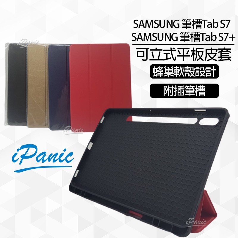 【iPanic】Samsung 三星 Tab S7 S7+ 帶筆槽 三折平板皮套 軟殼 防摔 抗震 吸震 平板保護套