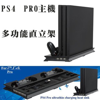 【電玩貓】PS4 7017/7117/7218型 PRO主機 多功能風扇直立架 縱置架 支架 新品現貨