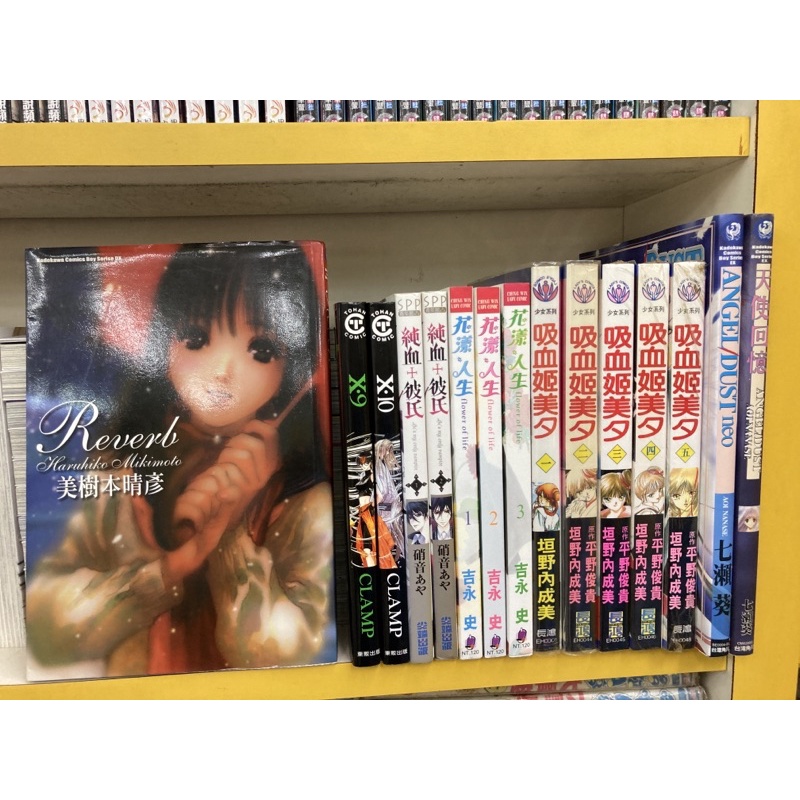 美樹本晴彥 Reberl/X9-10/純血彼氏1-2/花漾人生1-3/吸血姬美夕1-5/ANGEL DUST/天使回憶