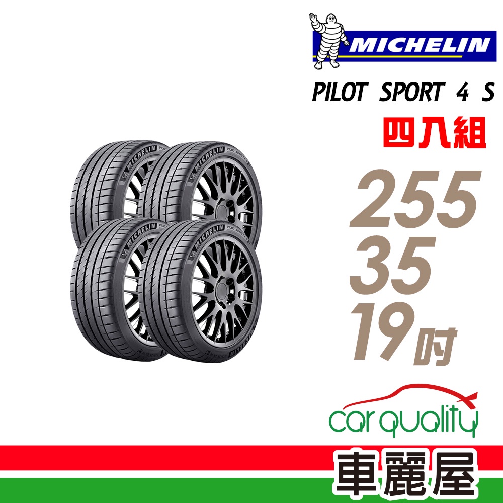 米其林 PILOT SPORT 4S PS4S 高性能運動輪胎_四入組_255/35/19 廠商直送