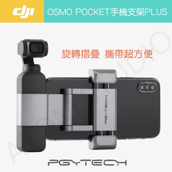 DJI OSMO POCKET 2 / 1 手機 摺疊 支架 升級版 pocket2 手機支架 PGY正品