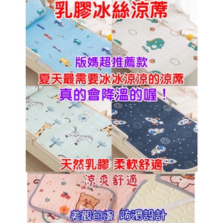 臺灣現貨 衝評價特價中闆娘強力推薦新涼感絲兒童乳膠涼蓆正消暑買這款幼兒園冰絲涼蓆+枕頭套 這邊都是乳膠涼蓆 幼稚園涼蓆