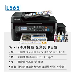 EPSON L565 wifi 傳真連續供墨二手中古印表機(隨機附贈四瓶墨水)