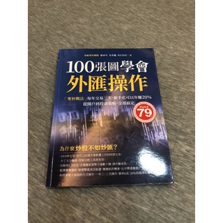 100張圖學會外匯操作：「聖杯戰法」每年交易三次，新手也可以年賺20%；從開戶到投資策略，全部搞定。