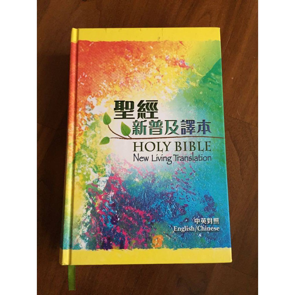 聖經新普及譯本 HOLY BIBLE 中英對照