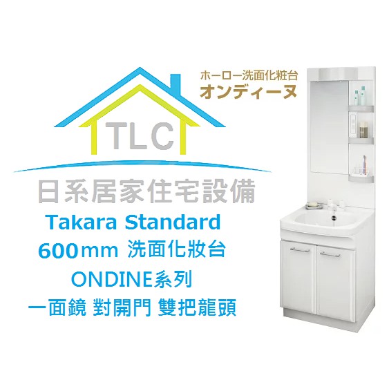 【TLC 日系住宅設備】TAKARA STANDARD 一面鏡洗面化妝台琺瑯對開櫃 白色 60cm 雙把龍頭❀新品預購❀