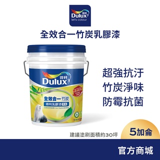 【Dulux得利】A986 全效合一竹炭乳膠漆（5加侖裝）