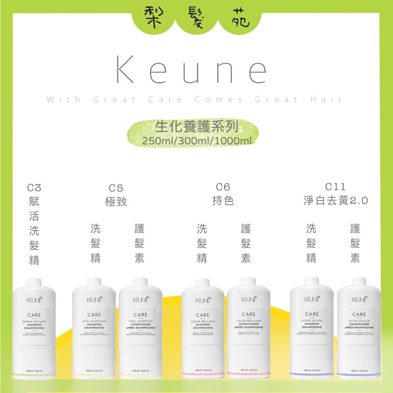 💈梨髮苑💈《肯葳 KEUNE》生化養護系列 C3賦活 C5極致 C6持色 C11淨白去黃2.0 洗髮精 護髮素