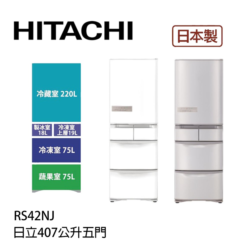 HITACHI |  日立 日製 407L 五門冰箱 RS42NJL (左開)
