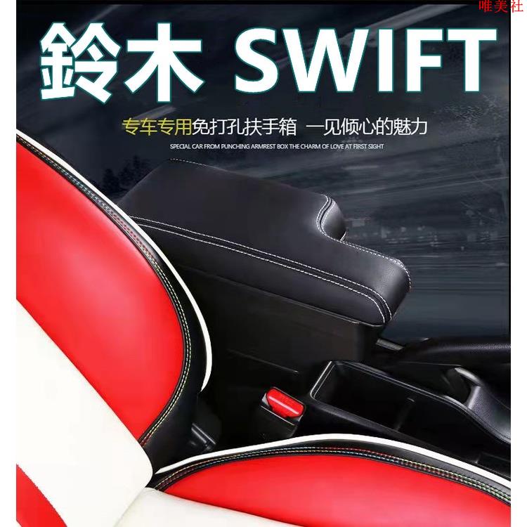 【新品免運】鈴木 SUZUKI Swift 專用扶手 中央扶手箱 雙層置物 帶USB和水杯架 汽車內飾改裝配件 SPOR
