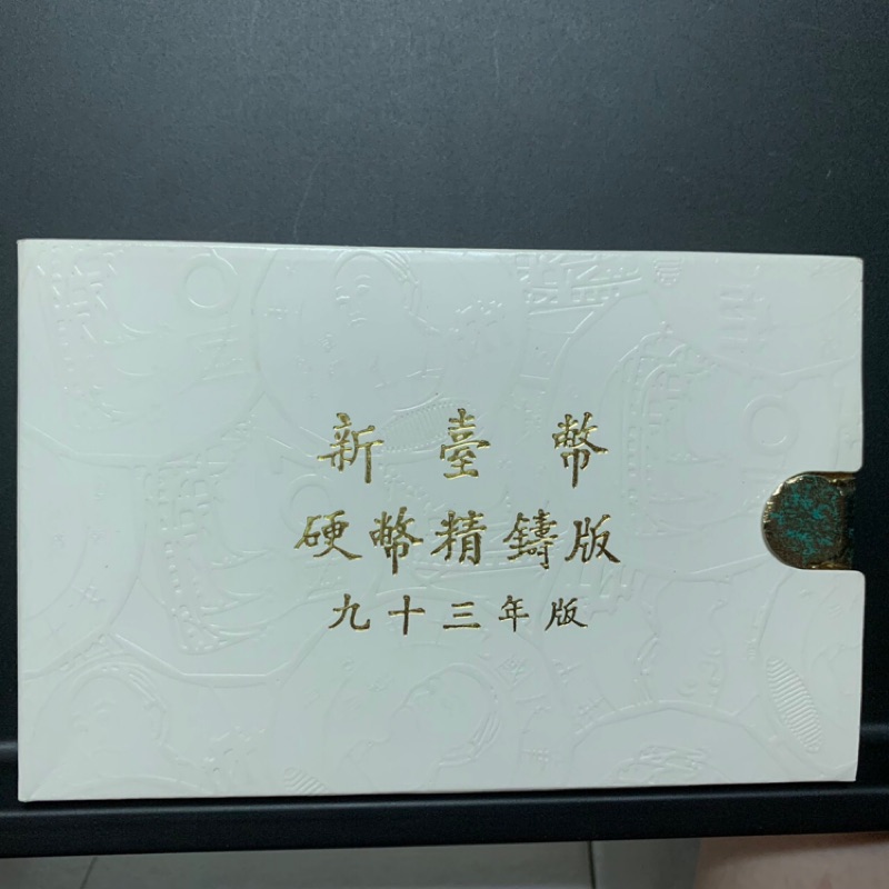 臺灣銀行紀念套幣，新臺幣【93年猴年】，硬幣精鑄版
