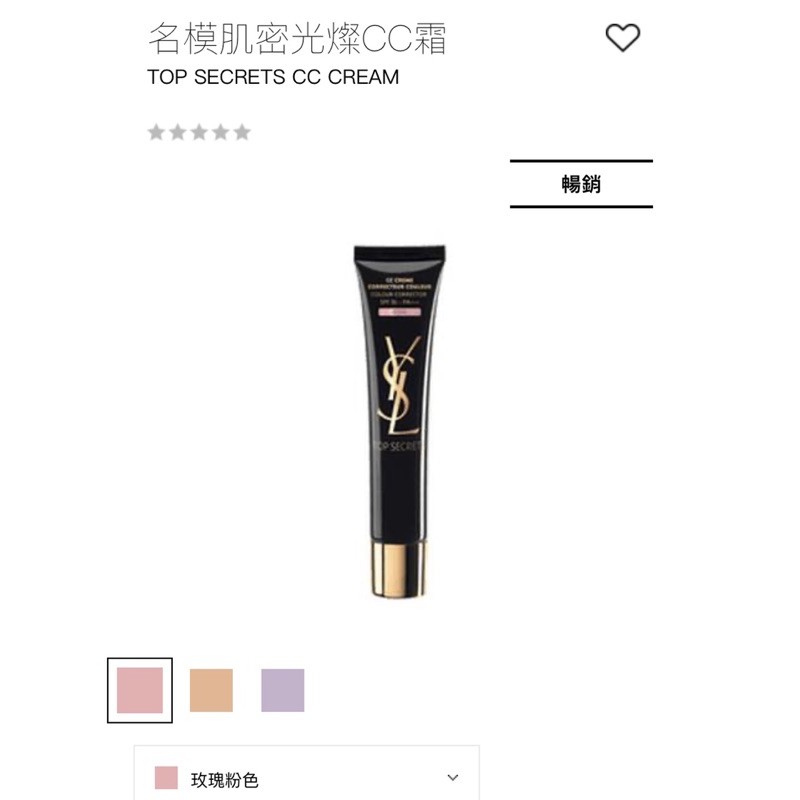 YSL 名模肌密光燦CC霜 玫瑰粉色（最新效期）