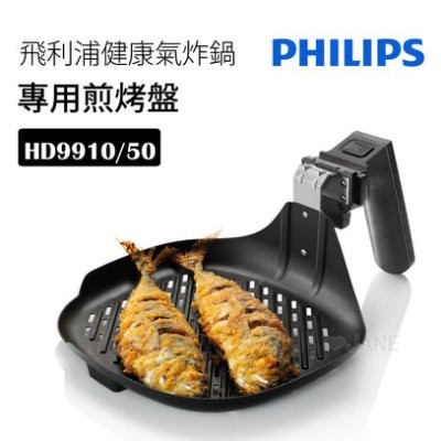 HD9910 飛利浦健康氣炸鍋專用煎烤盤(適用於HD9220&amp;HD9230)   A04-A28