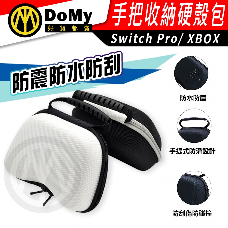 Switch Pro XBOX PS5 PS4 搖桿 手把收納 硬殼包 xbox通用型手把 收納包 防撞包 抗暴防潑水