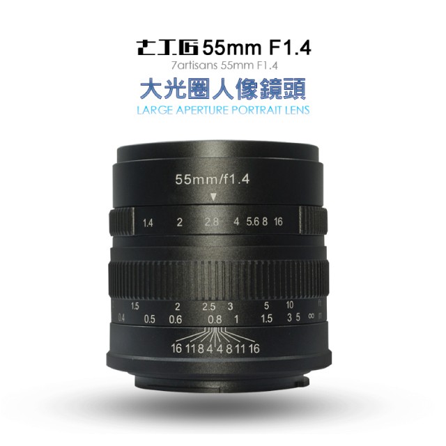 [出清下殺] 七工匠 55mm F1.4 for Fuji 超大光圈手動鏡頭（含保護鏡、遮光罩）