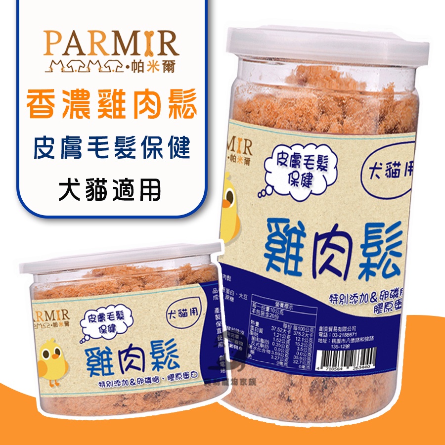 《興利》PARMIR帕米爾 香濃雞肉鬆(皮膚)50g/200g 犬貓適用 寵物零食 狗狗零食 貓零食 狗狗肉鬆 貓咪肉鬆