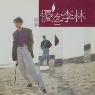 【雲雀影音】《認錯》｜優客李林｜點將唱片1991年10月｜絶版二手CD（LS2F）