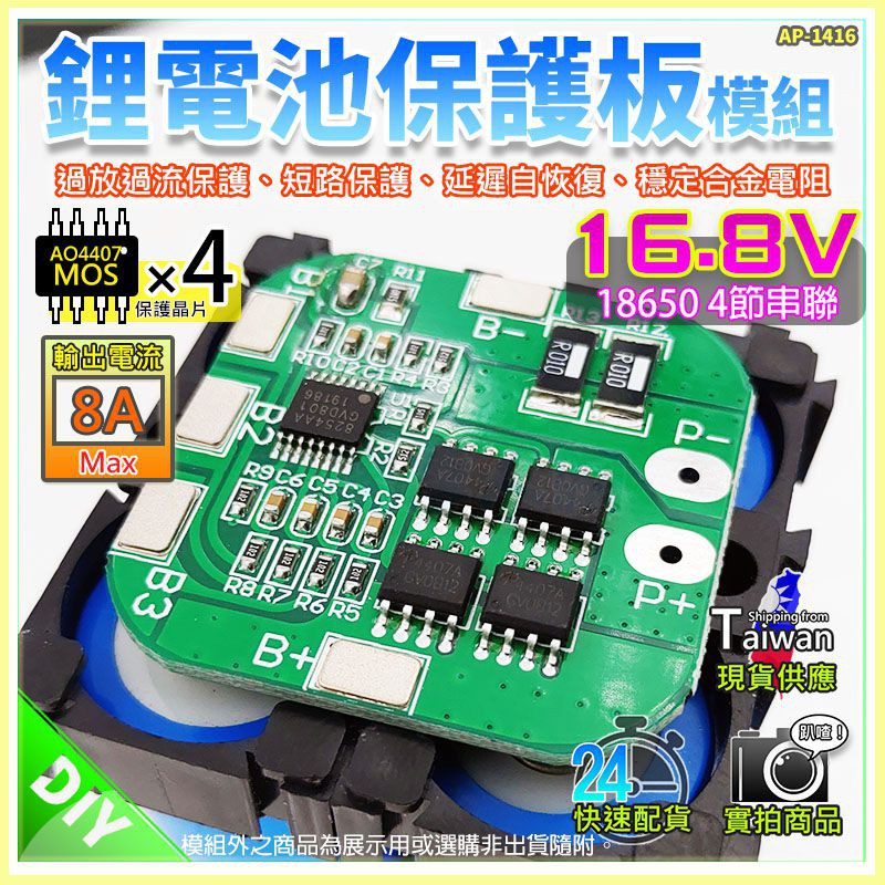 【W85】 DIY《 16.8V鋰電池保護 》4串18650 鋰電池保護板 4MOS 8A 【 AP-1416】