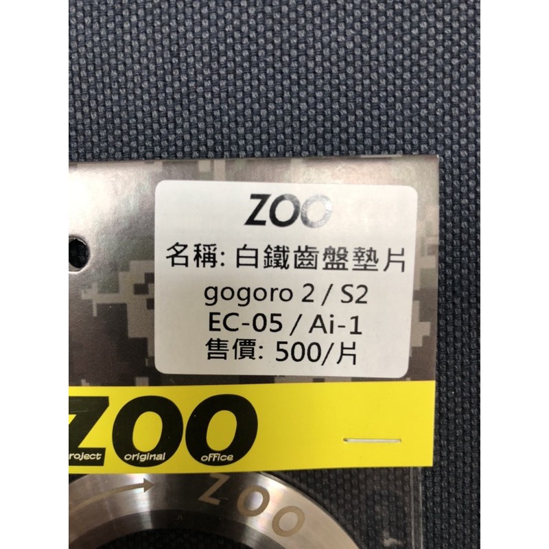 DIY本舖 Zoo gogoro 2/S2/EC-05/Ai-1 白鐵齒盤墊片 白鐵後齒盤墊片 防止後齒盤產生異音