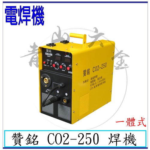 『青山六金』含稅 贊銘 CO2-250 焊機 一體式 可當電焊用 氬焊機 變頻氬焊機 CO2焊機 電焊機 電銲專家