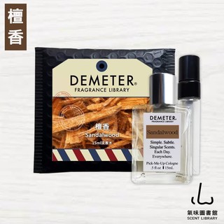Demeter 【檀香】 Sandalwood 15ml 香水組 氣味圖書館