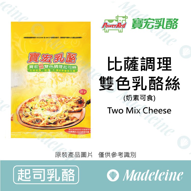 [ 瑪德蓮烘焙 ] 台灣寶宏 披薩雙色乳酪絲 原裝1kg