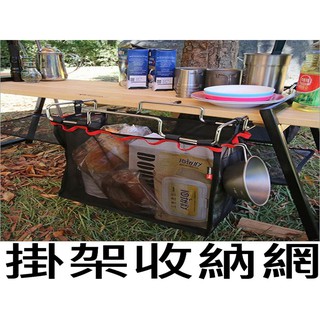 桌邊掛架 露營桌收納 掛架收納網 垃圾袋支架 露營收納袋 蛋捲桌掛網 戶外垃圾袋架 收納籃