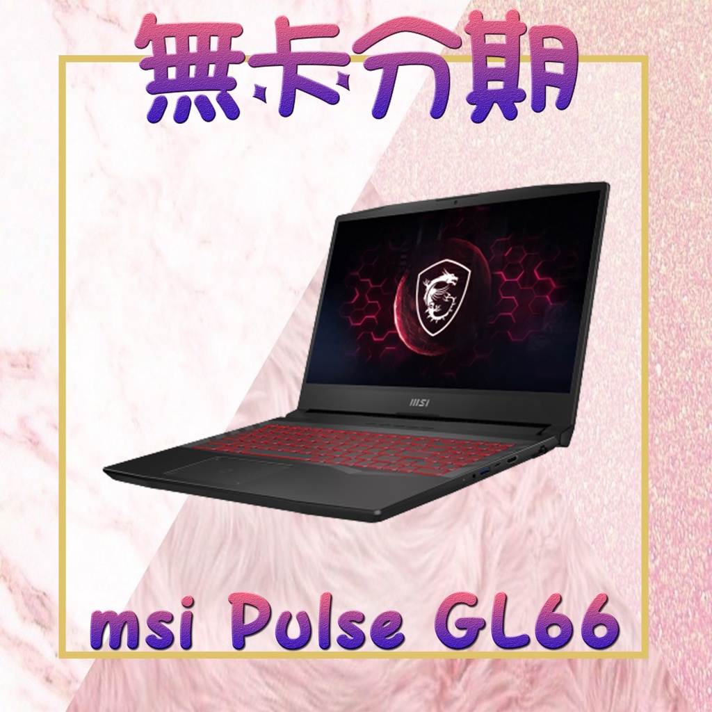 [電競筆電分期] msi Pulse GL66 12UGK 炫彩版第12代I7CPU RTX3070 滿18學生/上班族