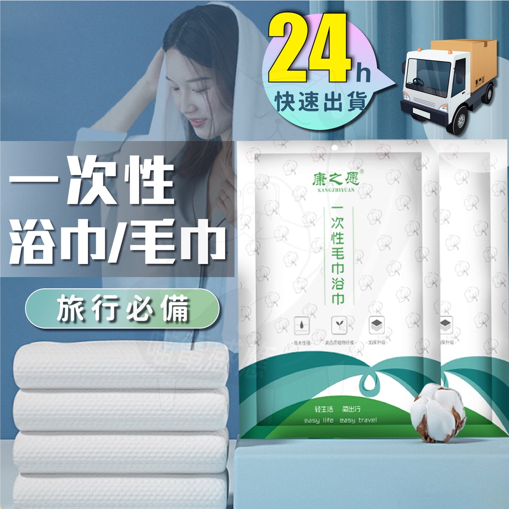 一次性浴巾[台灣現貨][24h發貨] 拋棄式浴巾 大浴巾 免洗浴巾 拋棄式旅行用品 飯店 民宿 旅館 台北 高雄 出國