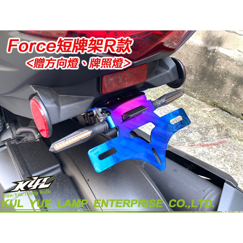 👑速錮特👑 山葉 FORCE 155 R款 大牌架 車牌架 翹牌架/贈牌照燈+方向燈 (彩鈦)