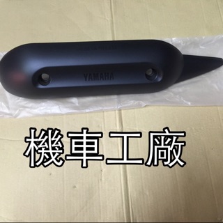 機車工廠 CUXI CUXI110 化油 噴射 排氣管護片 防燙蓋 排氣管蓋 YAMAHA 正廠零件