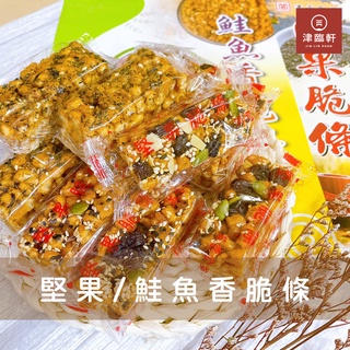 👨🏻‍🍳《手工製作》堅果脆條/鮭魚香脆條/堅果酥/鮭魚酥/堅果沙琪瑪/五穀雜糧沙琪瑪/雞蛋酥糖/雞蛋酥/沙其馬/沙琪瑪