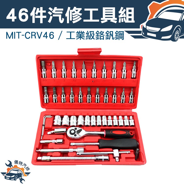 《儀特汽修》手工具  汽修工具組  46件式手動套筒組 維修套裝手動工具  MIT-CRV46