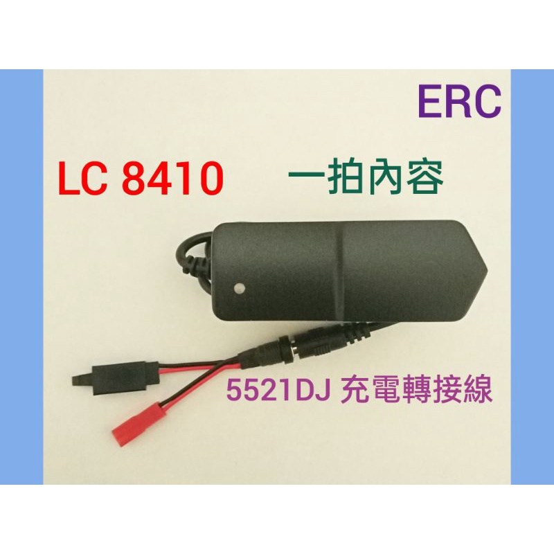 (37) LC 8410 二串鋰電/鋰聚電池組 8.4V 1A 專用充 2S Li-ion /Li-Po Charger