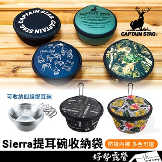 CAPTAIN STAG鹿牌 Sierra提耳碗收納袋【好勢露營】折耳碗雪拉杯雪拉碗收納包UH-3022 UH-3023