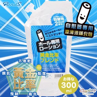 【補充包 300ml】日本RENDS 自慰器專用黃金比率 超值環保補充包