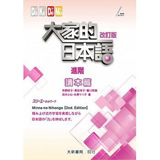 [大新~書本熊]大家的日本語 讀本篇 進階(改訂版)：9789863211280<書本熊書屋>