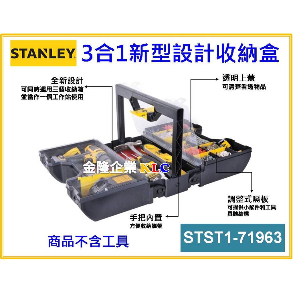 【天隆五金】(附發票)STANLEY 史丹利 3合1新型設計收納盒 STST1-71963工具箱 工具袋 多功能收納箱