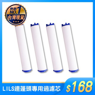 LILS淨水蓮蓬頭耗材-專用過濾芯(4支組) 過濾蓮蓬頭 專用 過濾棉 蓮蓬頭濾芯 現貨 洗澡 SPA沐浴【買樂購】