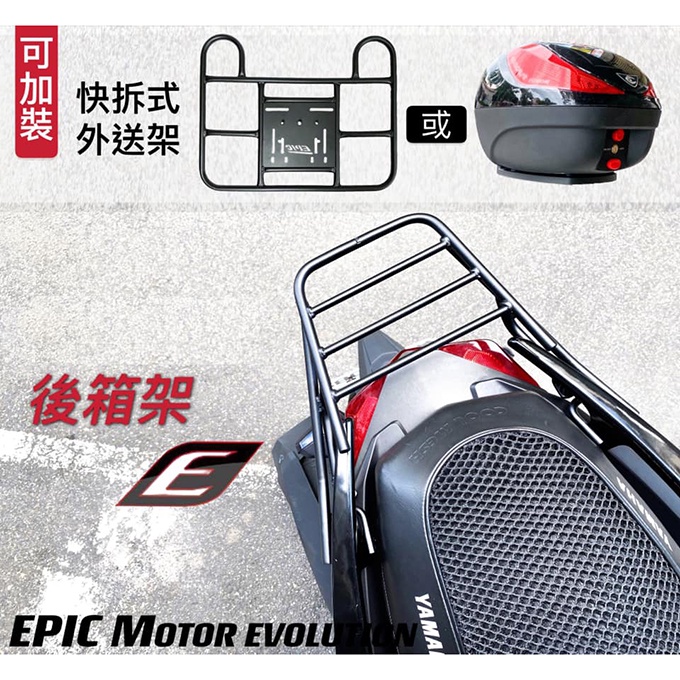 ▸GT CLUB◂EPIC 後箱架 加裝快拆式外送架 加裝置物箱 三陽 LIKE125  DRG Jet Power