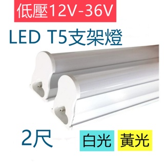 低壓燈管 直流12V-36V LED T5支架燈 2尺-9W 白光/黃光【辰旭照明】AC12-36V通用 夜市工作燈