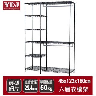 🦾25.4mm粗管徑衣櫥架【120x45系列】120X45X180公分黑色六層衣櫥架附單桿 吊衣桿架 掛衣架 開放式衣櫥