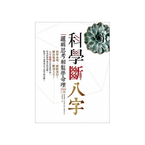 科學斷八字: 邏輯思考輕鬆學命理 (增訂3版)/黃冠寰/ 江幸芬 eslite誠品