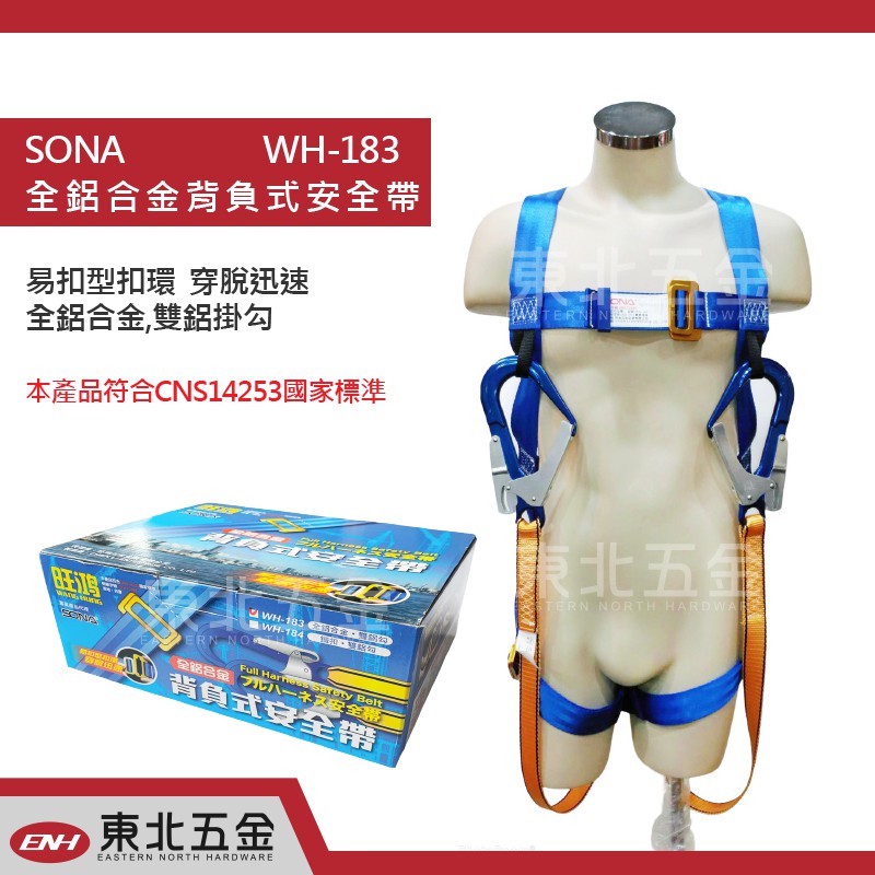 //附發票 東北五金 SONA WH-183 背負式安全帶  全鋁合金  易扣 穿脫迅速 符合國家標準