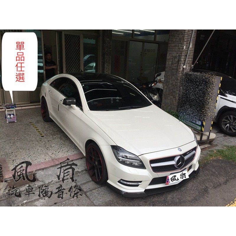 BENZ W218 CLS 63 350 400 可用 單品任選 B柱隔音條 C柱隔音條 汽車隔音條 獵跑 風盾 靜化論