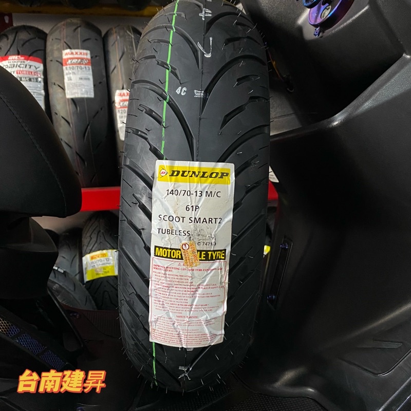 《台南建昇》Dunlop 登祿普 SMART2 140/70-13 13吋 現貨 來店完工價2300