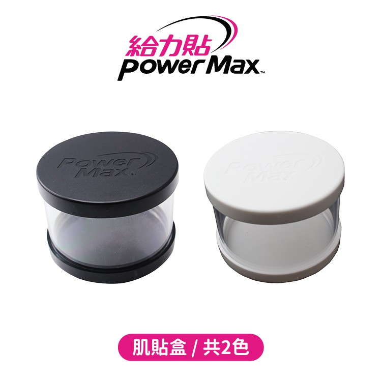 Power Max 肌貼盒／收納盒／運動貼布／肌貼／肌能貼／肌內效貼布／肌肉貼布／彈性貼布／防拉傷／給力貼／羽球