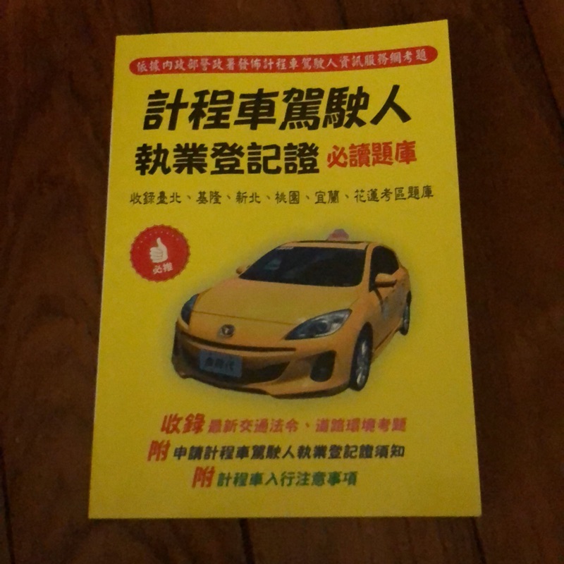 計程車執業登記證必讀題庫 蝦皮購物